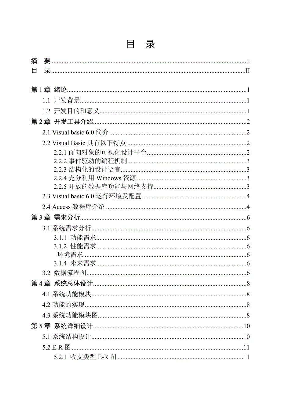 毕业设计(论文)个人收支管理系统设计_第3页