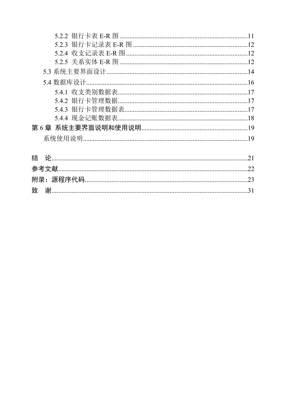 毕业设计(论文)个人收支管理系统设计_第4页