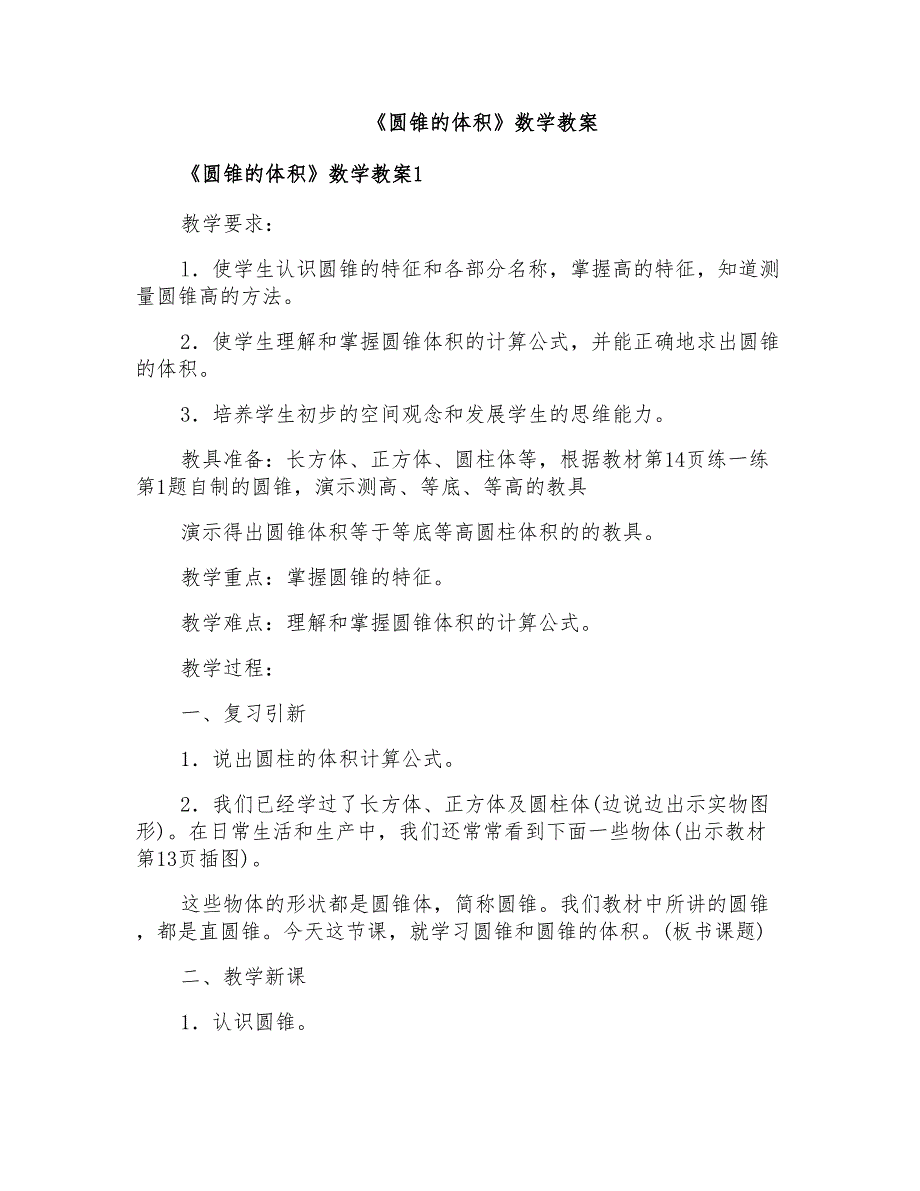 《圆锥的体积》数学教案_第1页