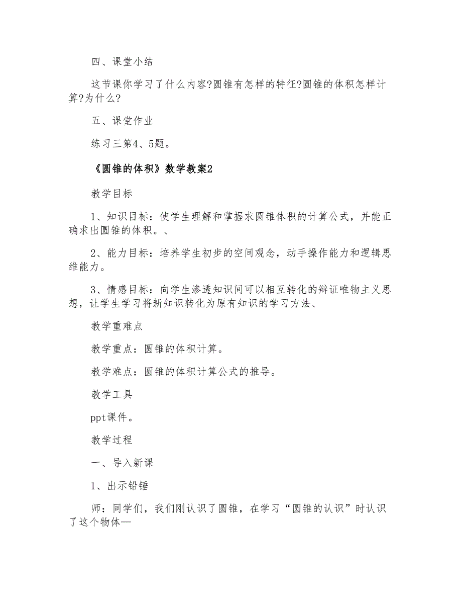 《圆锥的体积》数学教案_第4页