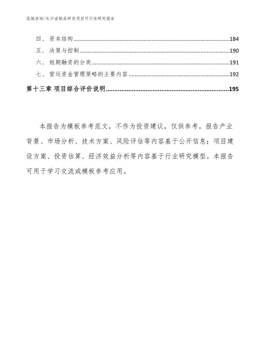 长沙卤制品研发项目可行性研究报告_模板范文_第5页