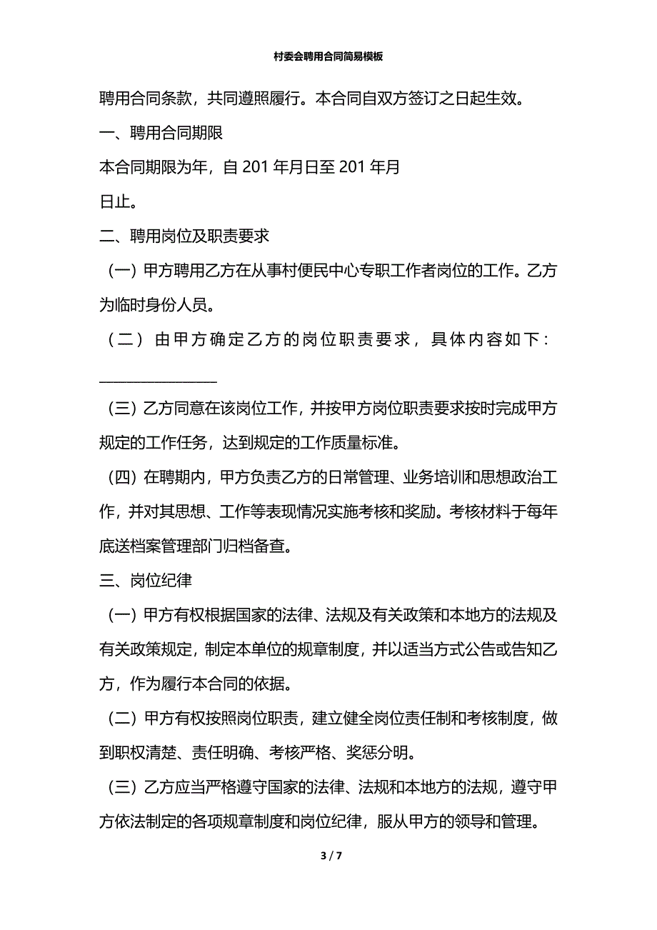 村委会聘用合同简易模板_第3页