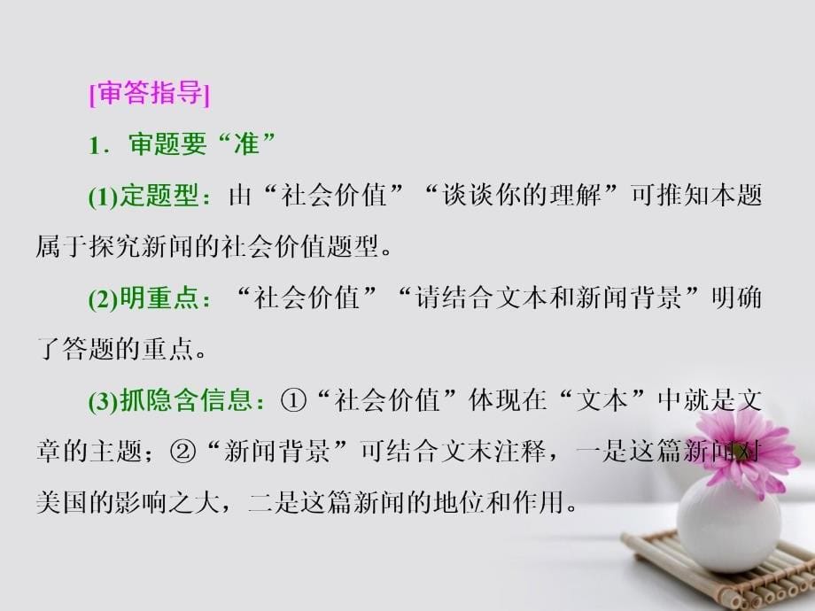 高考语文一轮复习第一板块现代文阅读专题五实用类文本阅读二新闻含访谈第3讲探究新闻的社会价值功用)与比较新闻材料的差异课件新人教版_第5页