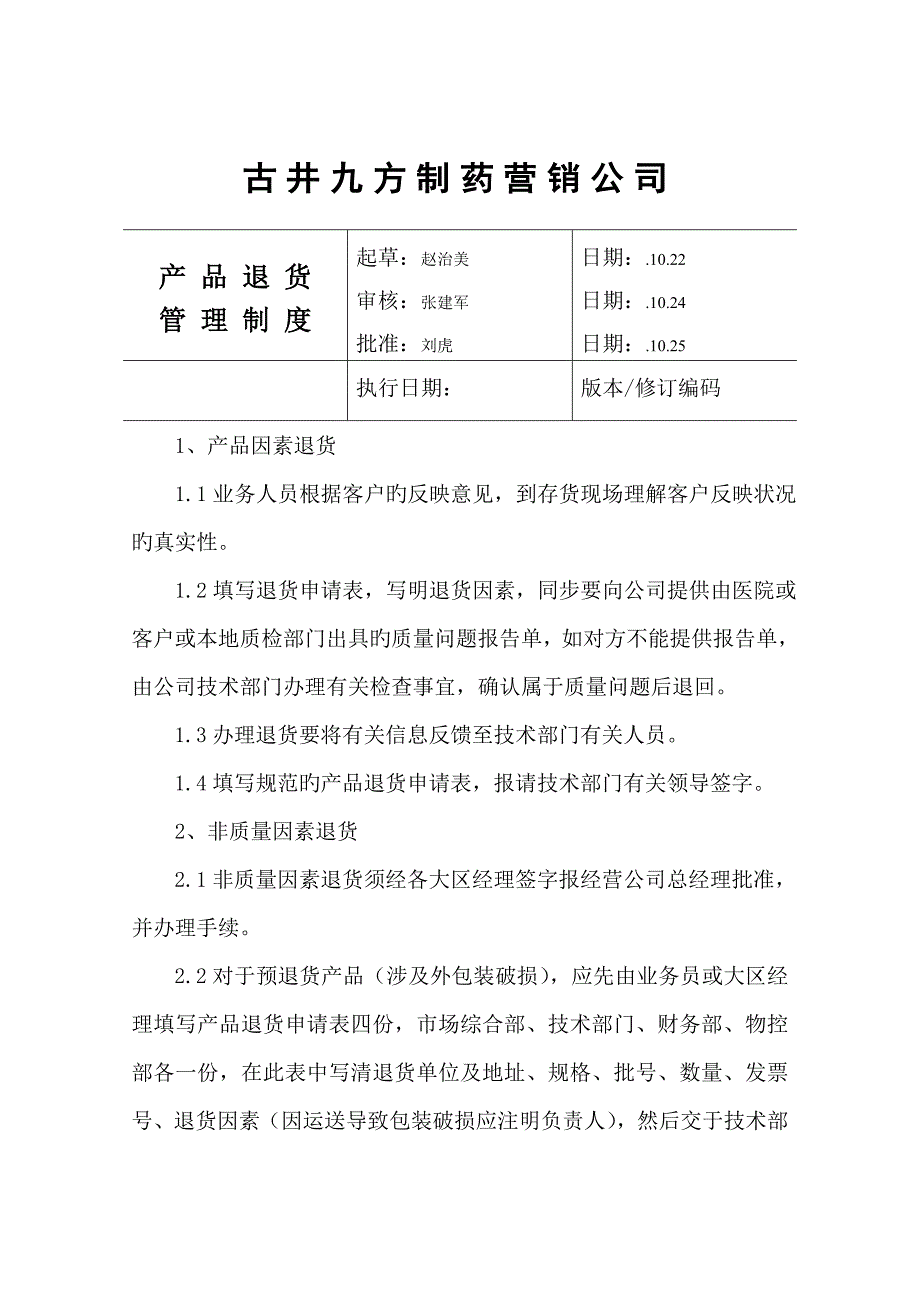 产品退货管理新版制度_第1页