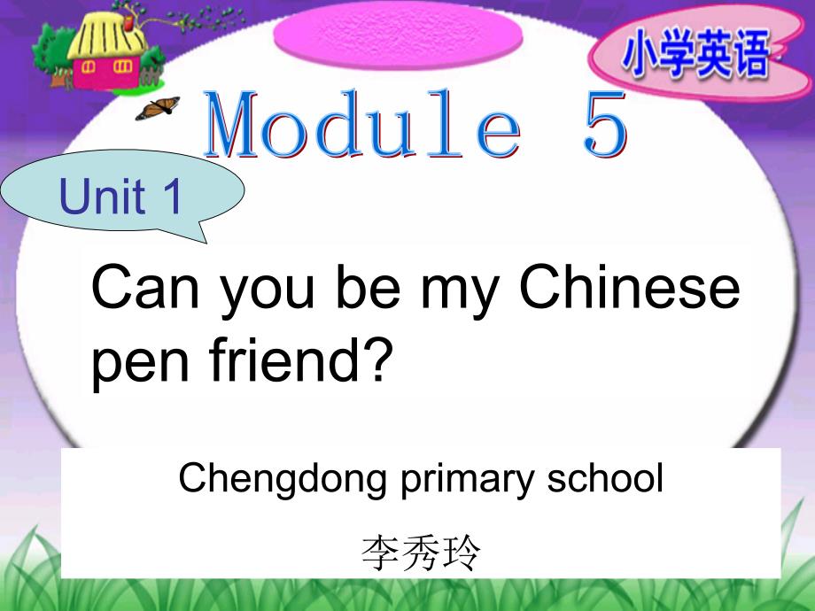 秀玲Module5_Unit1_Can_you_be_my_pen_friend？3]_第1页