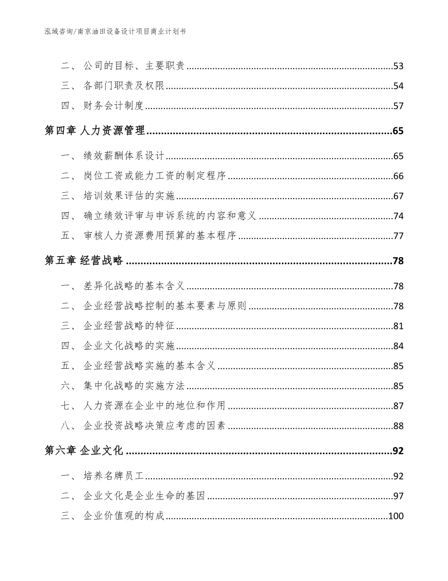 南京油田设备设计项目商业计划书（范文参考）_第3页