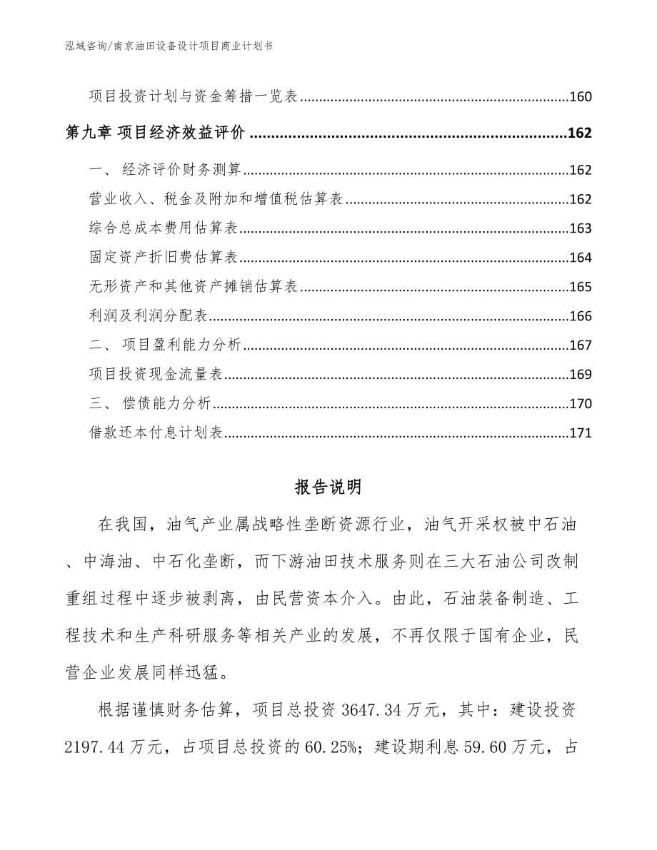 南京油田设备设计项目商业计划书（范文参考）_第5页