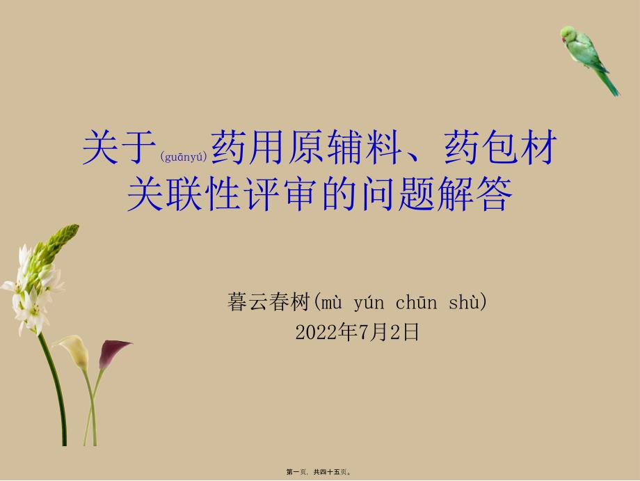 药用原辅包关联性评审问题解答40503_第1页