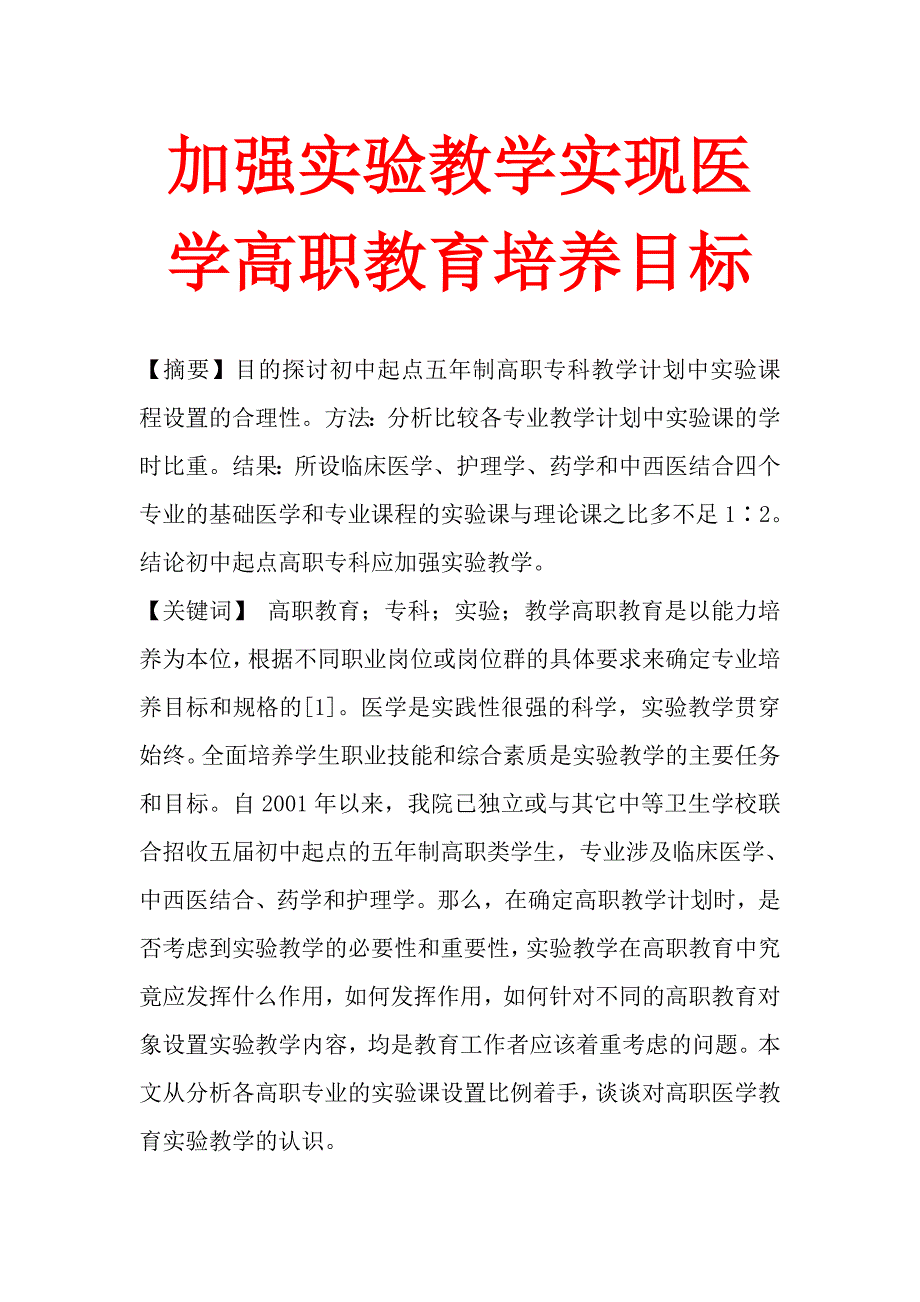 加强实验教学实现医学高职教育培养目标.doc_第1页