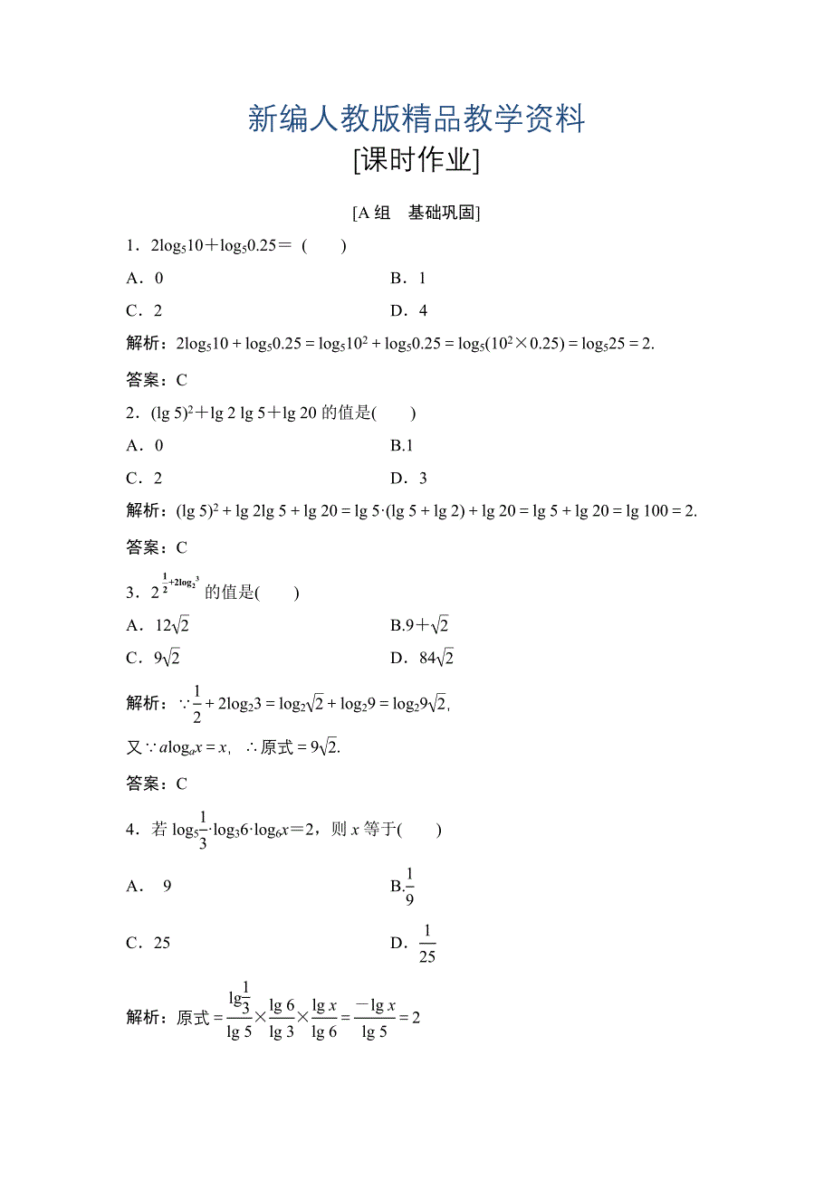 新编数学人教A版必修一优化练习：第二章 2．2 2.2.1 第2课时　对数运算 含解析_第1页