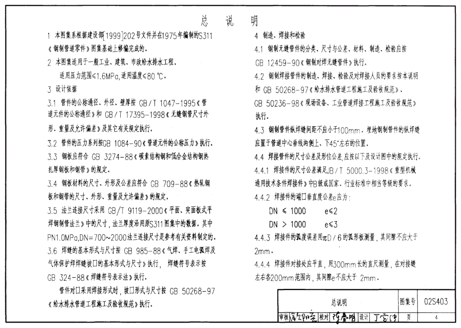 最新02S403 钢制管件8_第4页