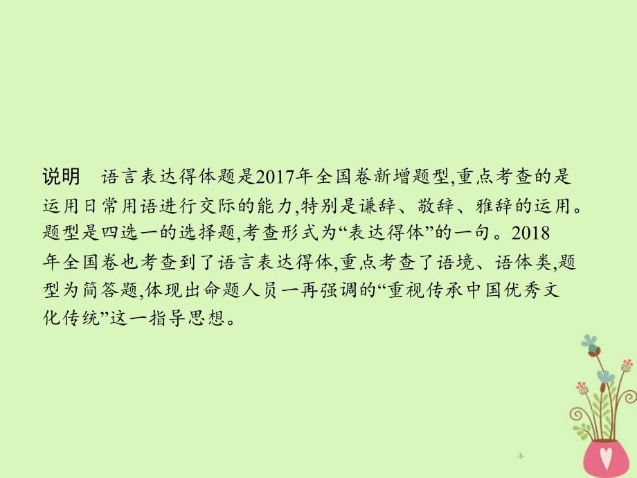 2019年高考语文一轮复习 专题十一 语言表达得体（含2018高考真题）课件_第3页