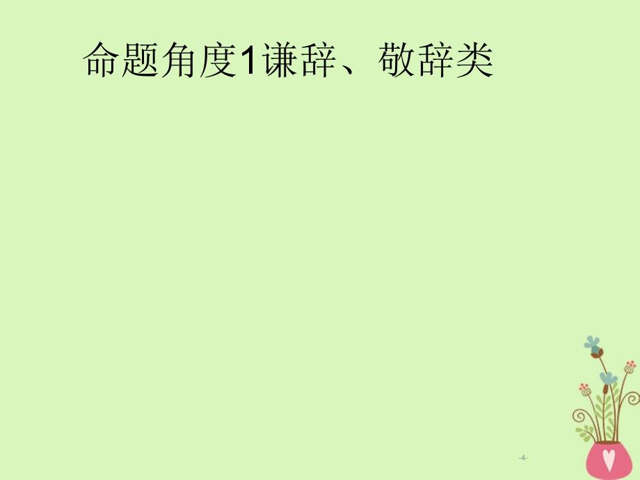 2019年高考语文一轮复习 专题十一 语言表达得体（含2018高考真题）课件_第4页