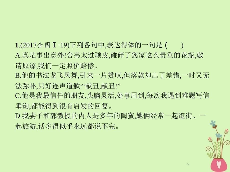 2019年高考语文一轮复习 专题十一 语言表达得体（含2018高考真题）课件_第5页