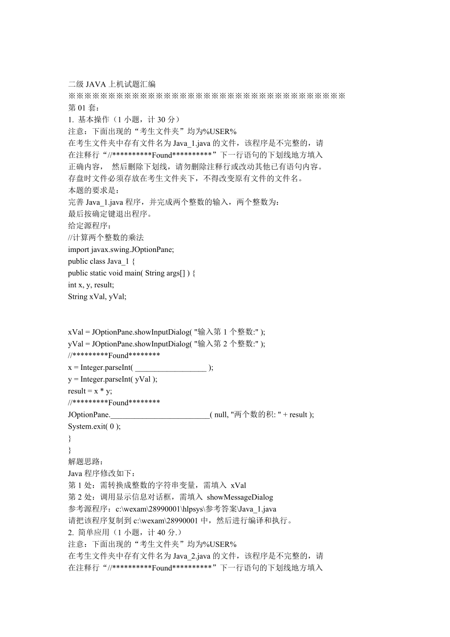 全国计算机等级考试二级java上机题库.doc_第1页