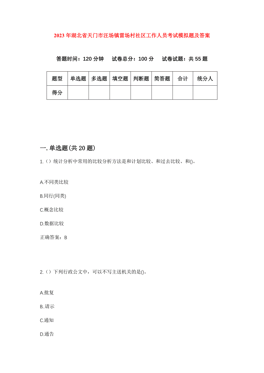 2023年湖北省天门市汪场镇雷场村社区工作人员考试模拟题及答案_第1页