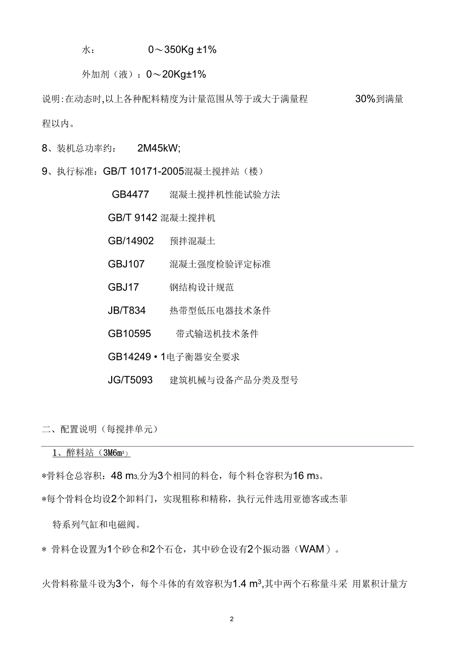 &#215;HZS90混凝土搅拌站配置说明(10版)_第2页