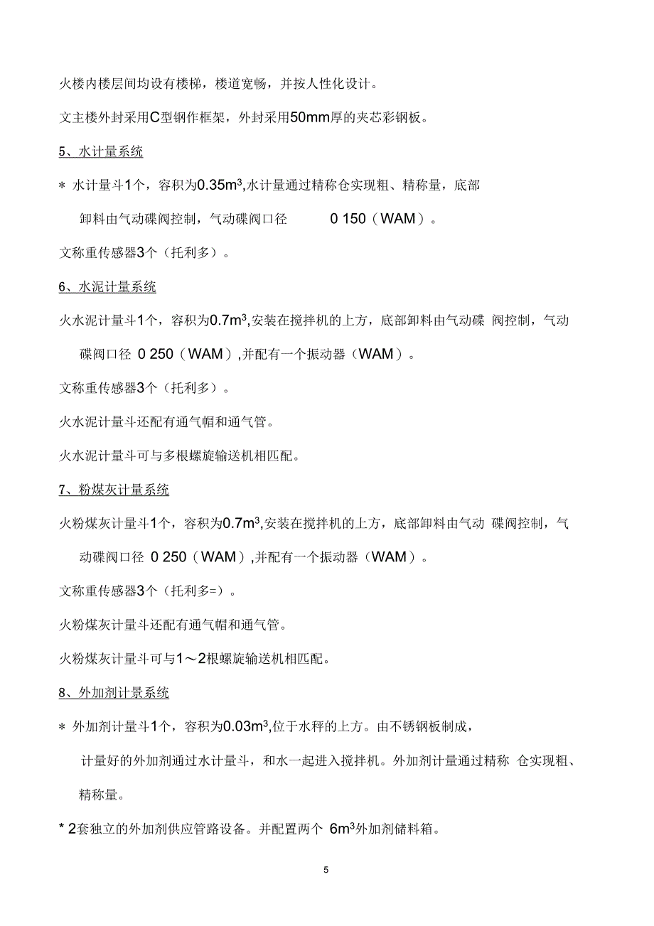 &#215;HZS90混凝土搅拌站配置说明(10版)_第5页