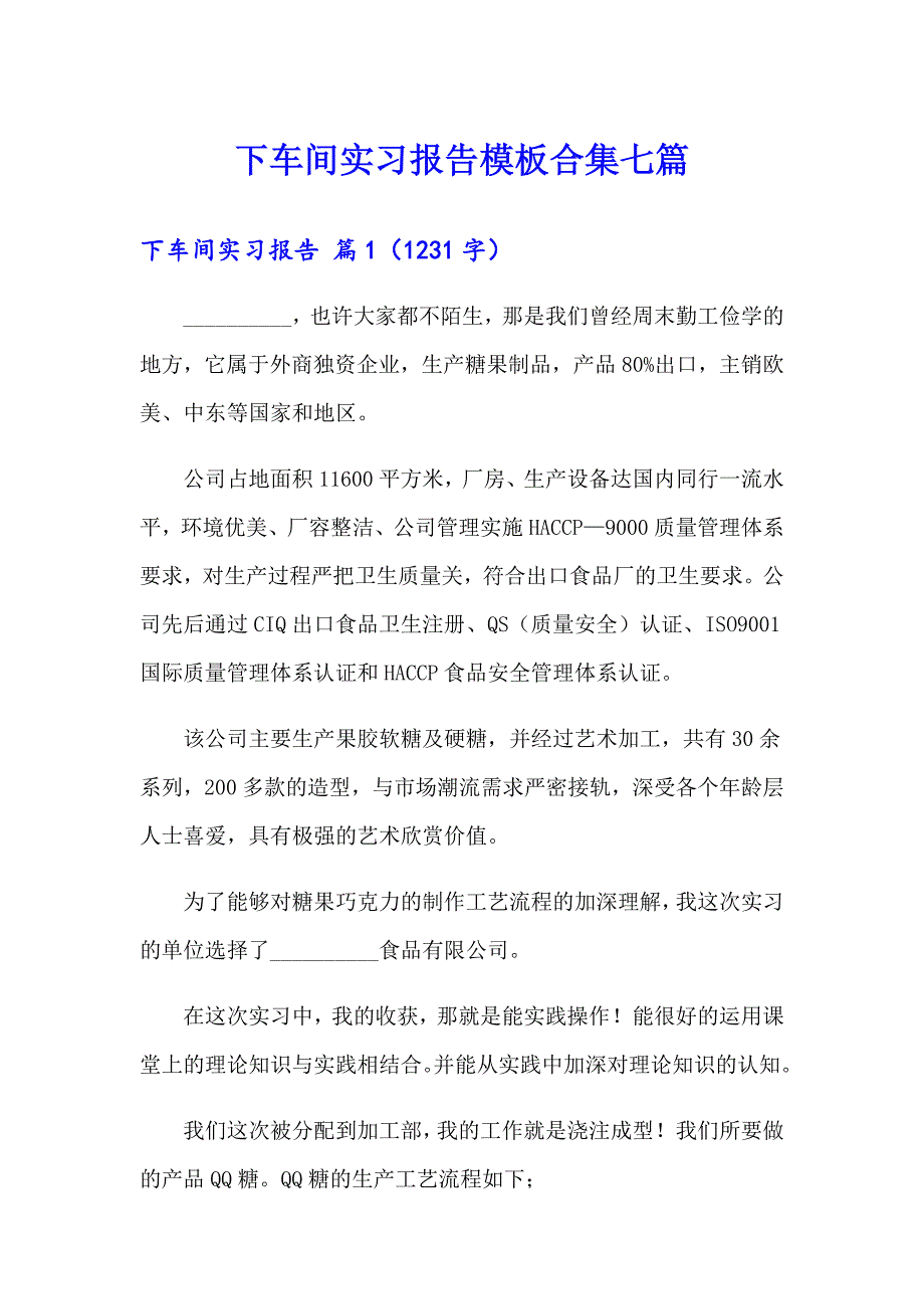 下车间实习报告模板合集七篇_第1页