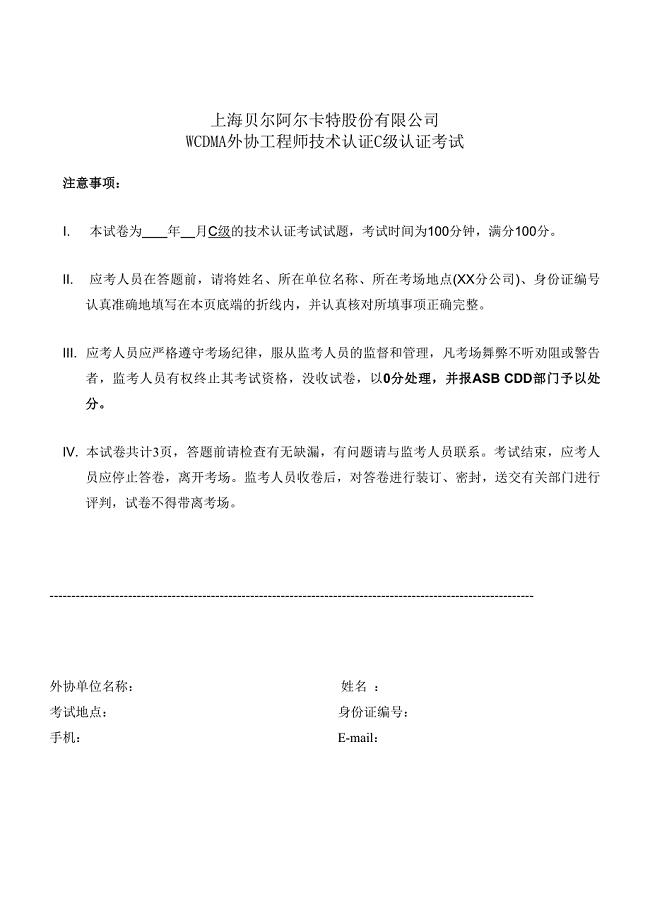 上海贝尔阿尔卡特股份有限公司-WCDMA外协工程师技术认证C级认证考试.doc