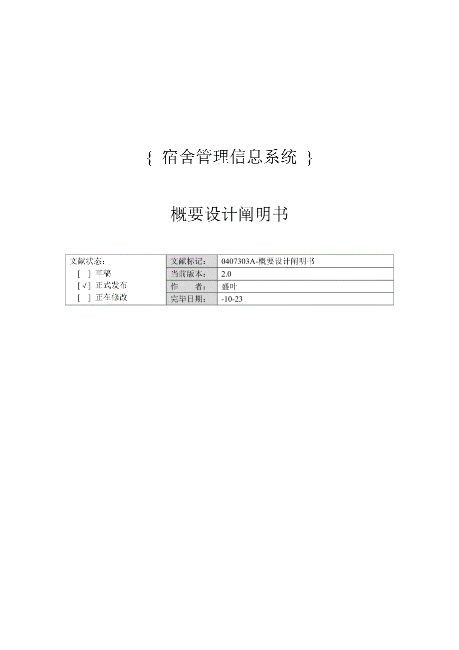 宿舍管理信息系统概要设计说明书样本.doc_第1页