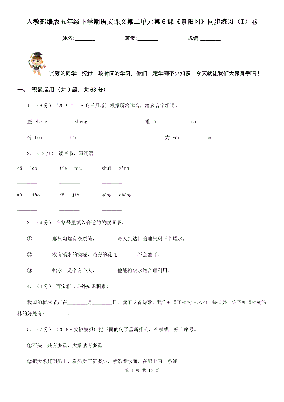 人教部编版五年级下学期语文课文第二单元第6课景阳冈同步练习I卷_第1页