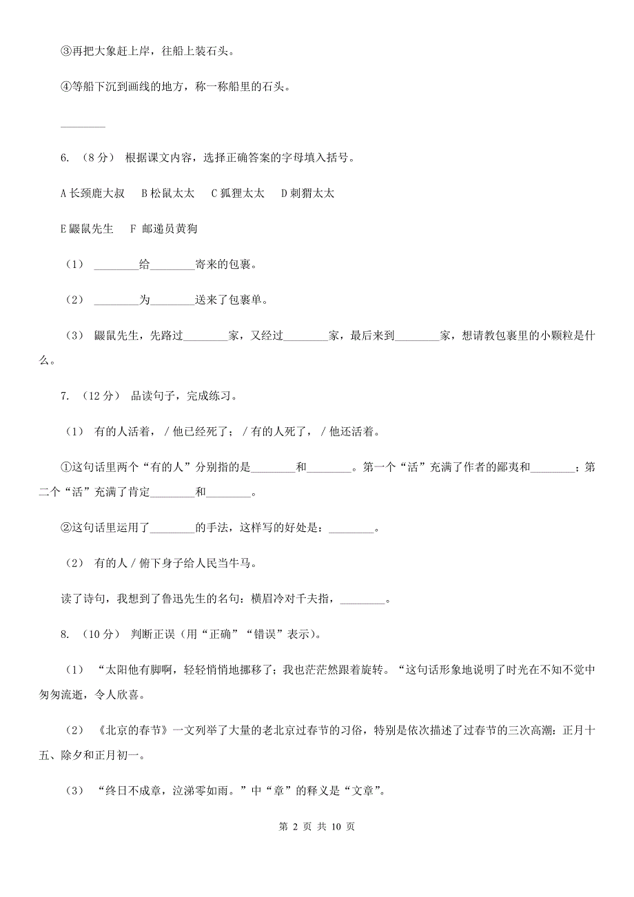 人教部编版五年级下学期语文课文第二单元第6课景阳冈同步练习I卷_第2页