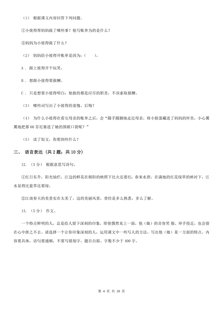 人教部编版五年级下学期语文课文第二单元第6课景阳冈同步练习I卷_第4页