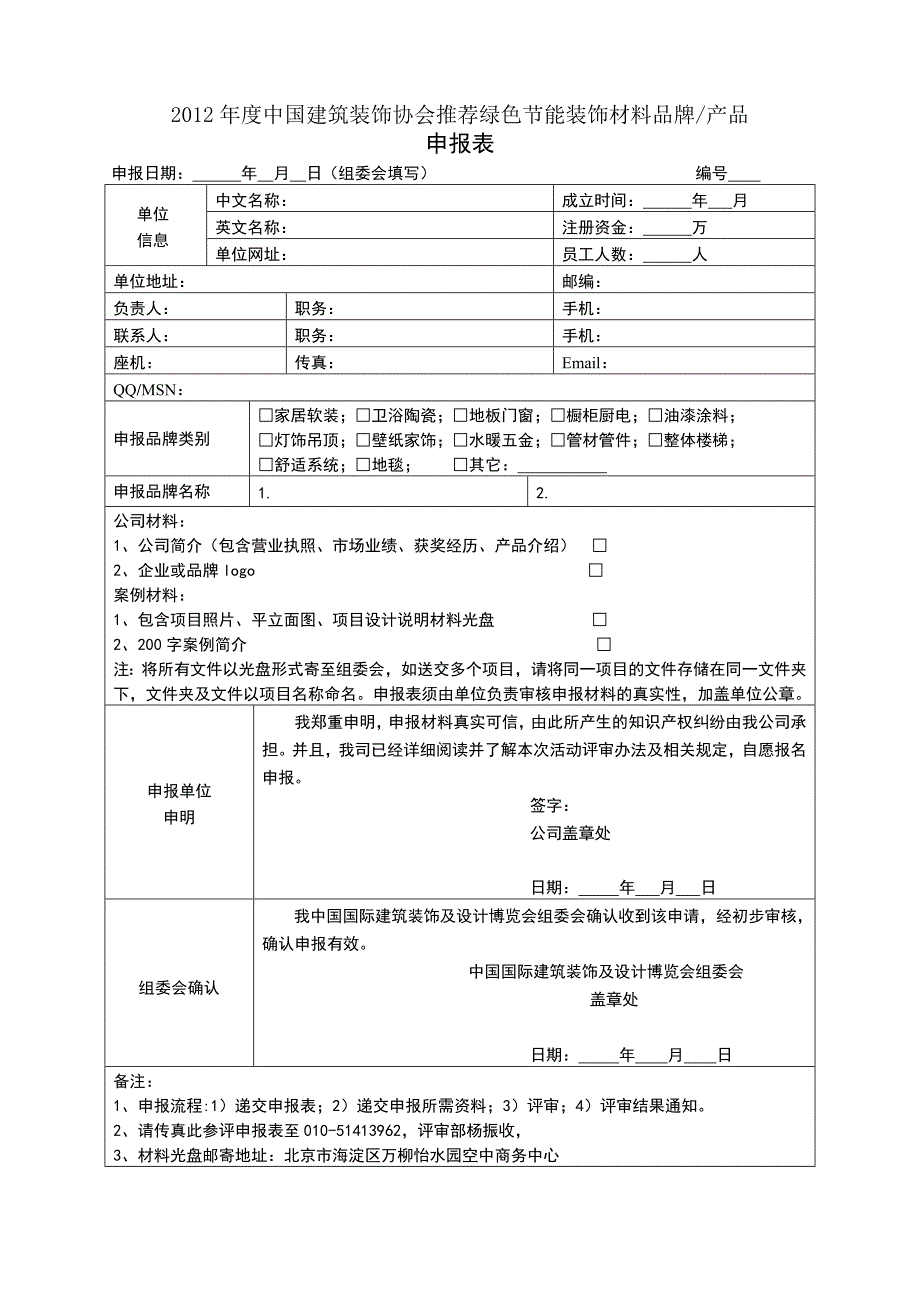 中装协推荐材料品牌评选表.doc_第4页