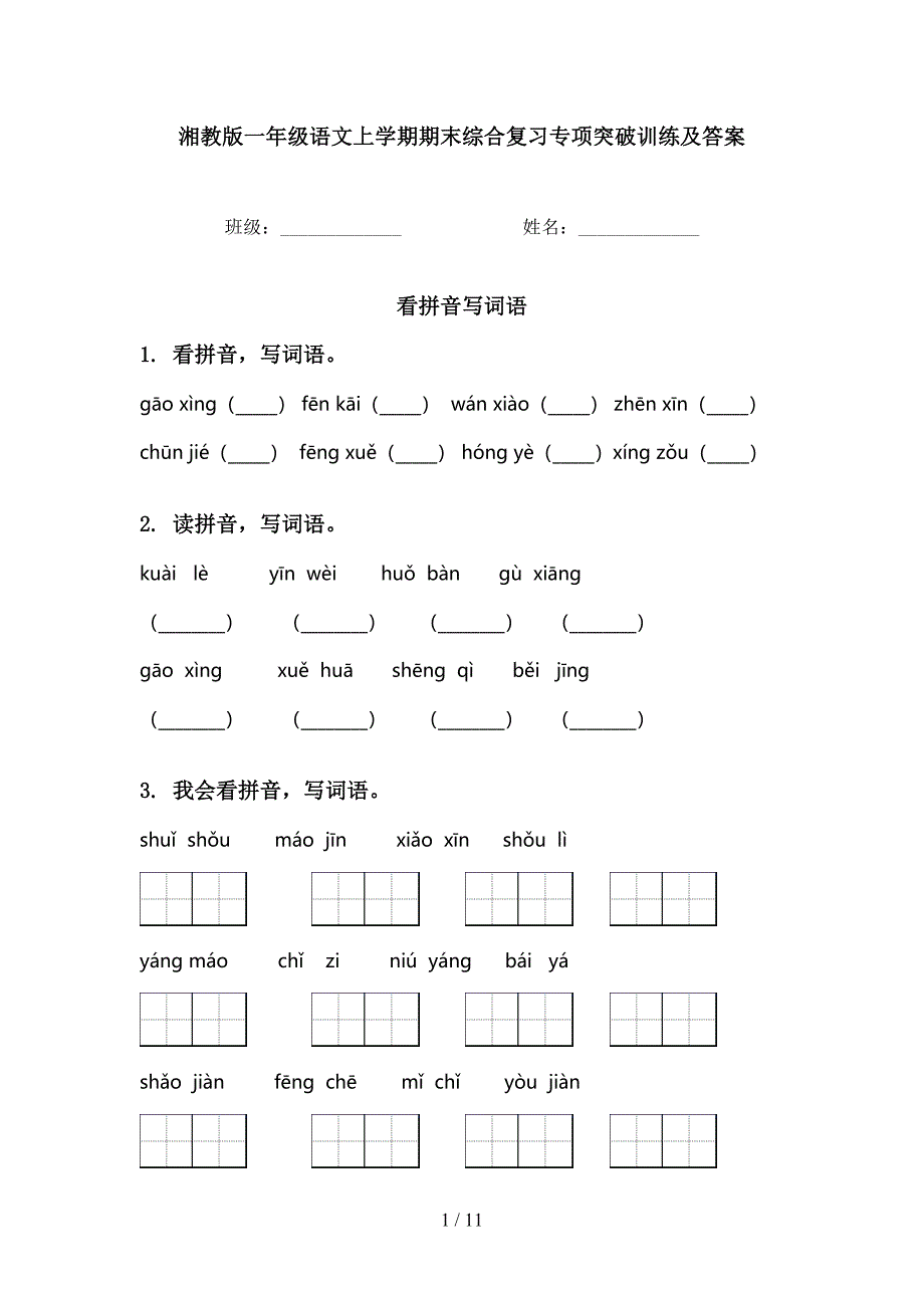 湘教版一年级语文上学期期末综合复习专项突破训练及答案_第1页