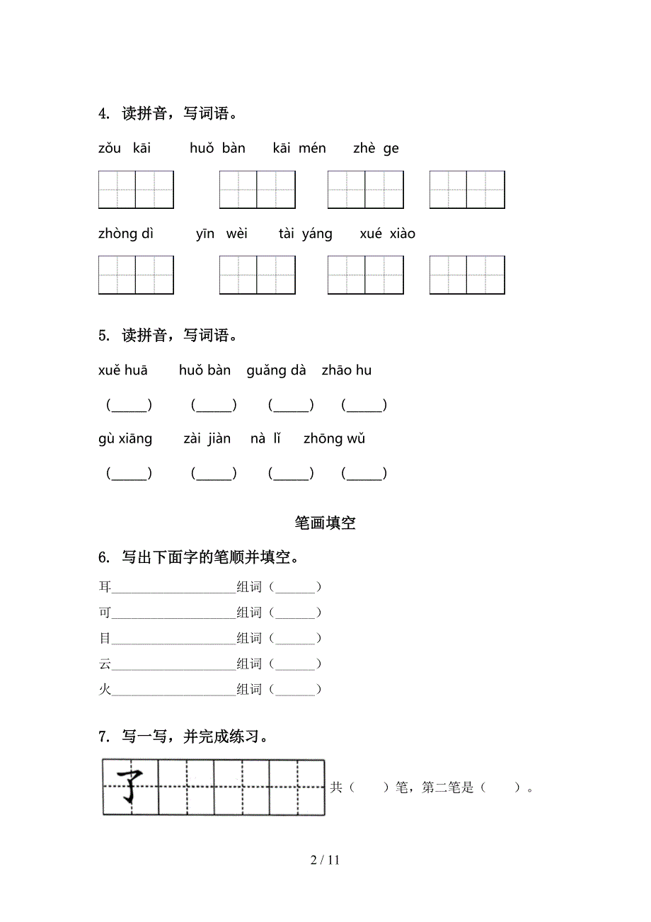 湘教版一年级语文上学期期末综合复习专项突破训练及答案_第2页