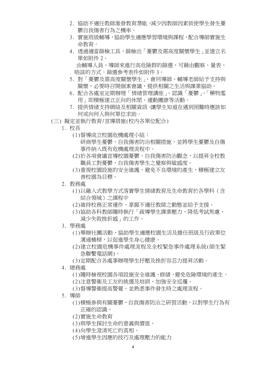 高雄学生忧郁及自我伤害预防与处理机制兴南国小_第4页