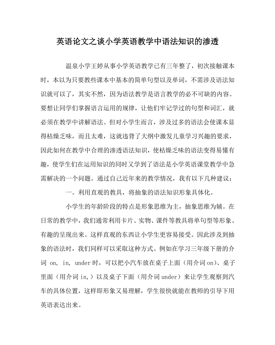 英语（心得）之谈小学英语教学中语法知识的渗透_第1页