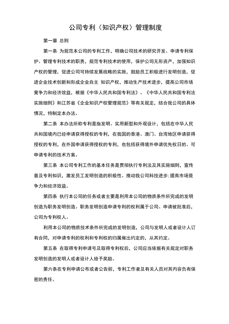 公司专利管理制度_第1页