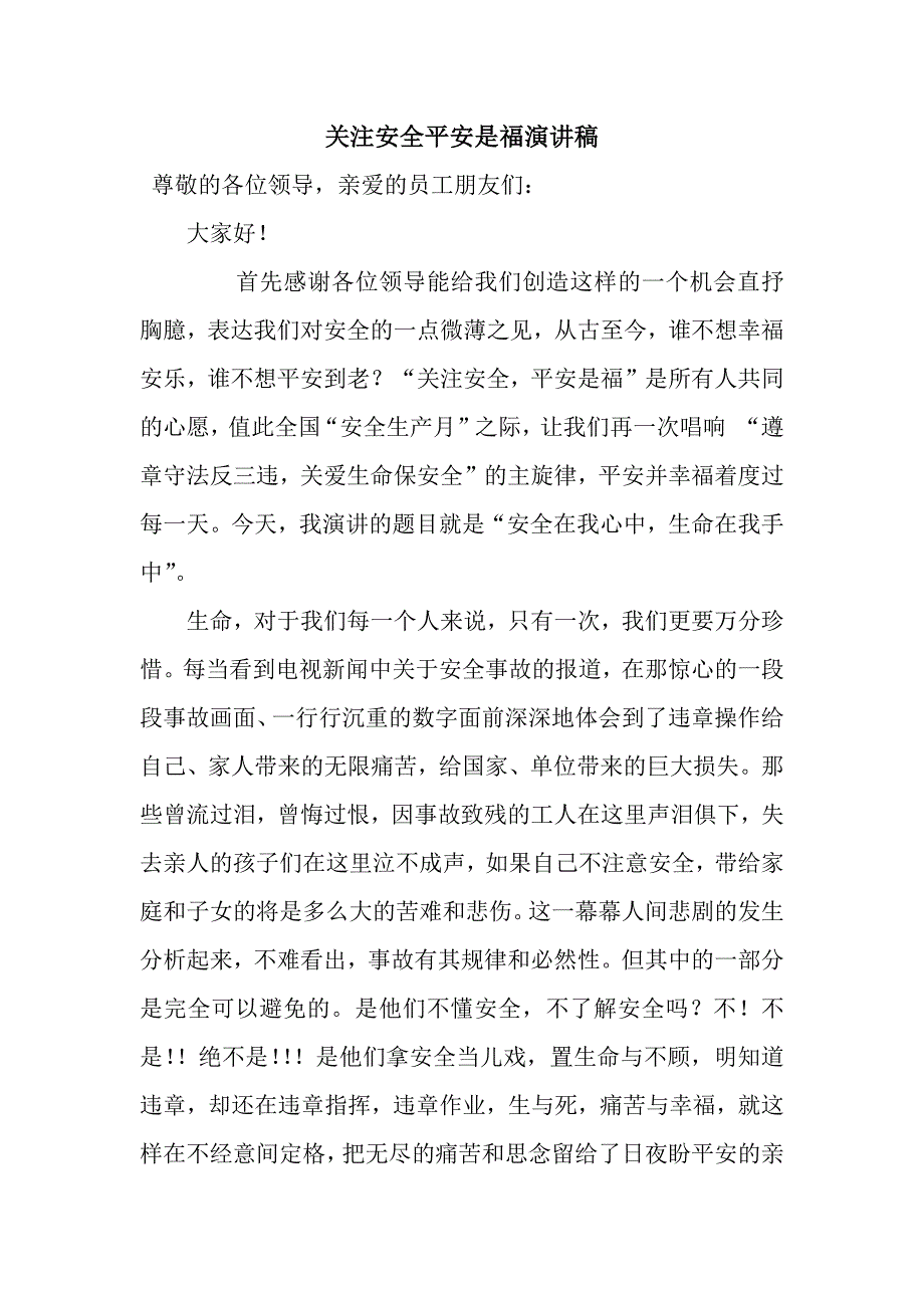 关注安全平安是福演讲稿.docx_第1页