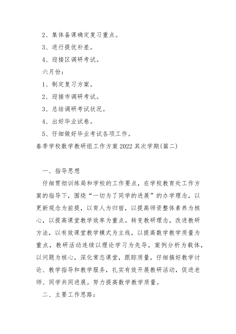 春季学校数学教研组工作方案2022其次学期 4篇_第4页