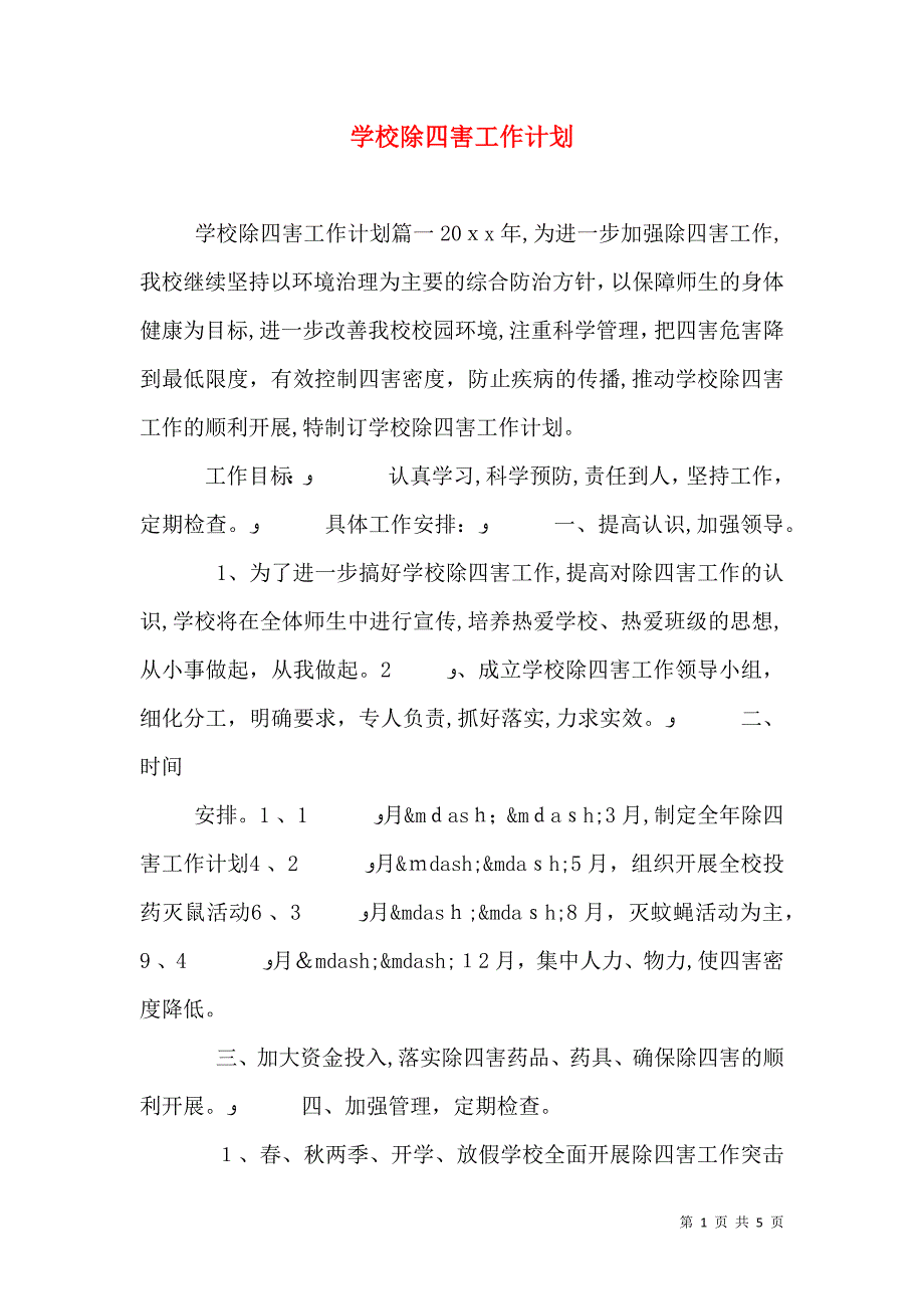 学校除四害工作计划_第1页