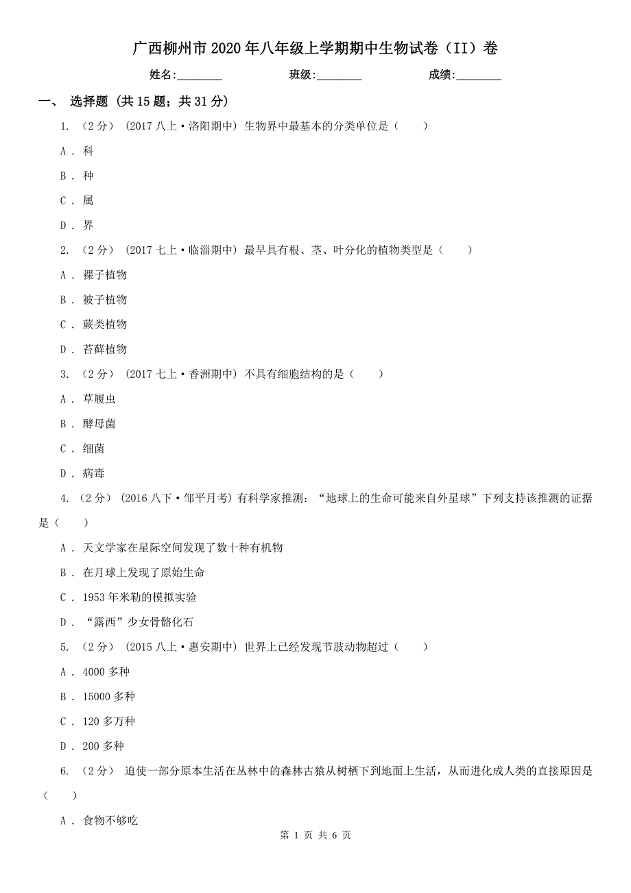 广西柳州市2020年八年级上学期期中生物试卷（II）卷_第1页