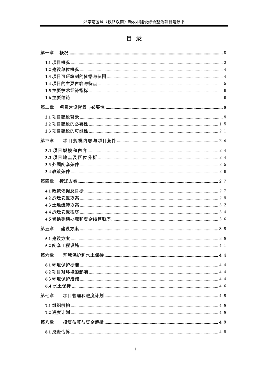 新农村建设项目可行性研究报告.doc_第1页