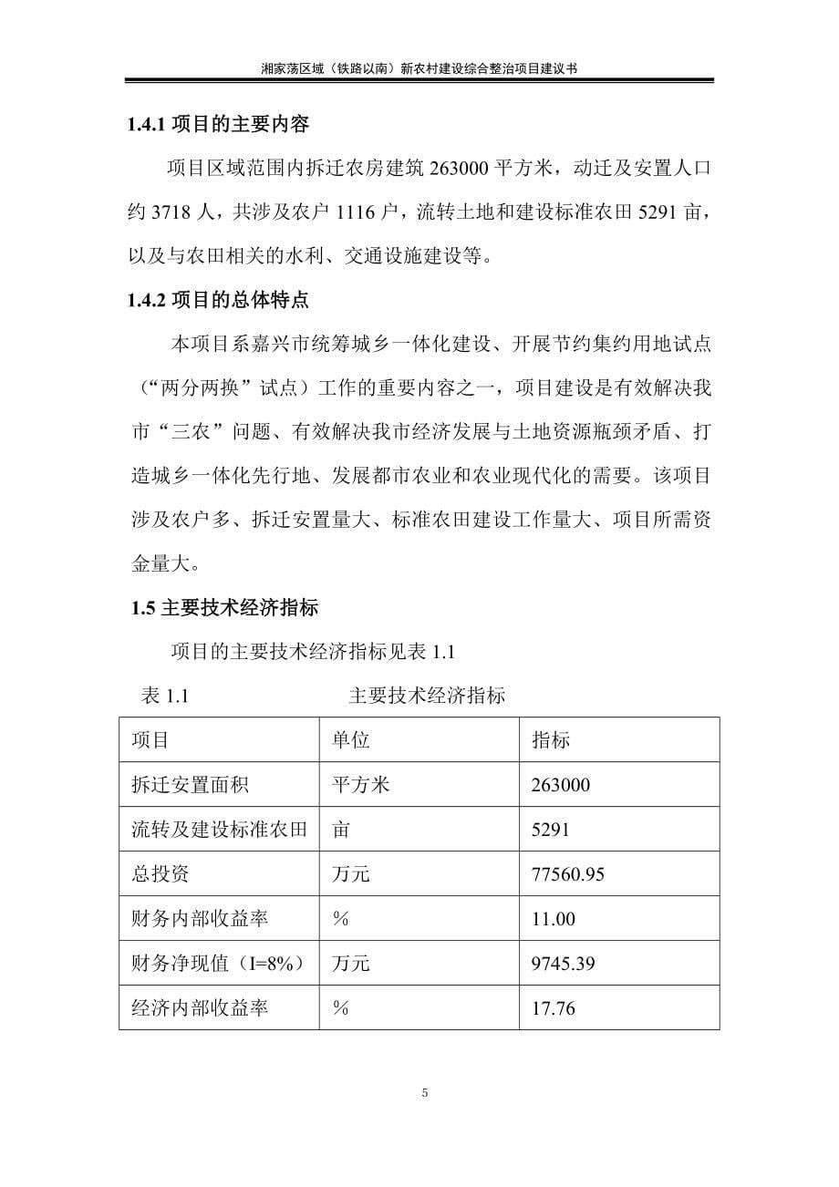 新农村建设项目可行性研究报告.doc_第5页