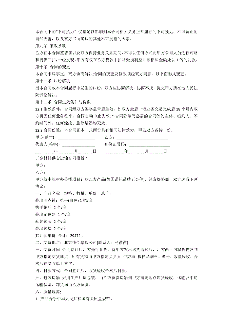 五金材料供货运输合同模板五篇_第4页