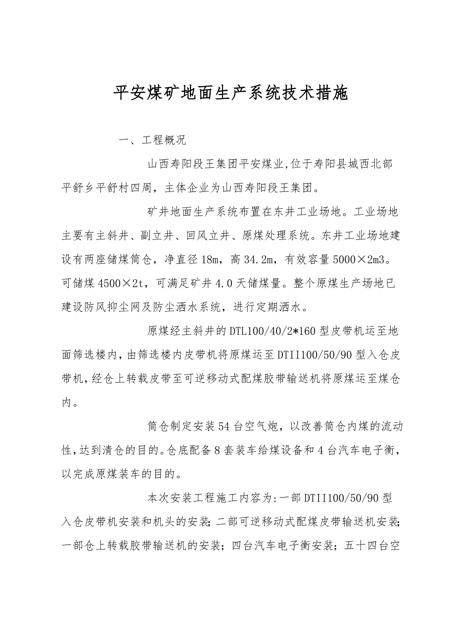 平安煤矿地面生产系统技术措施.doc_第1页