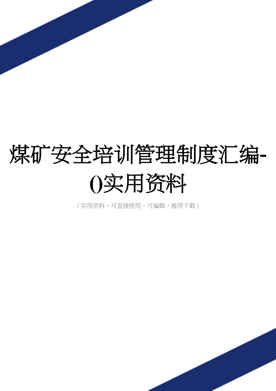 煤矿安全培训管理制度汇编-()实用资料.doc_第1页