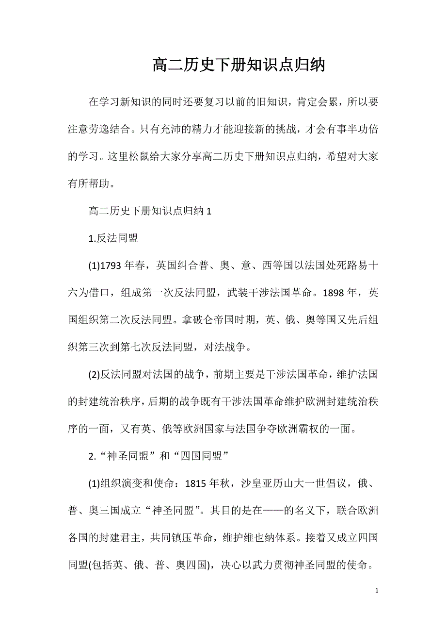 高二历史下册知识点归纳.doc_第1页