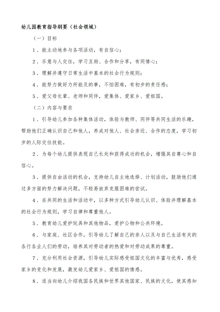 《纲要》和《指南》社会领域(总15页)_第1页