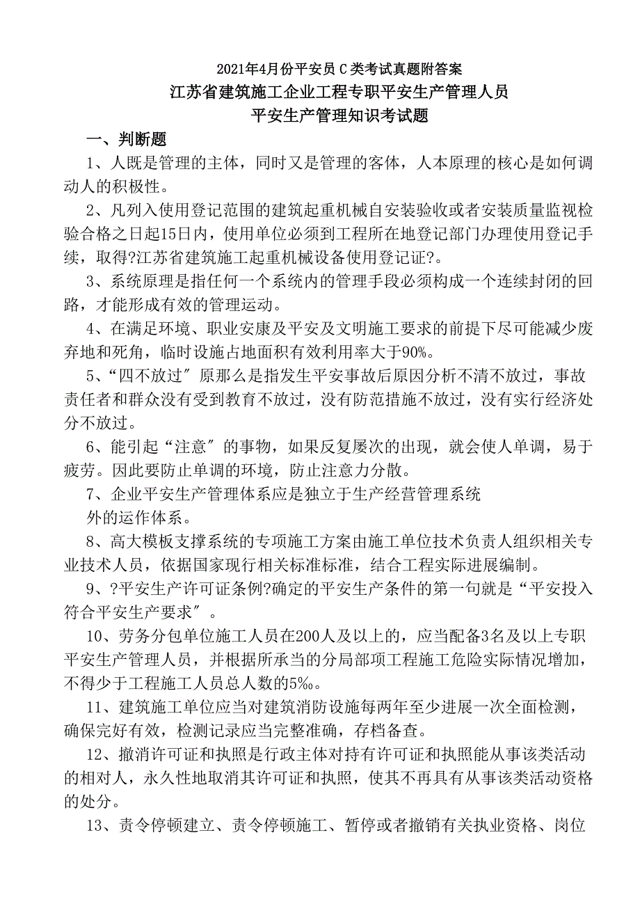 广西安全员C类考试真题附答案_第1页