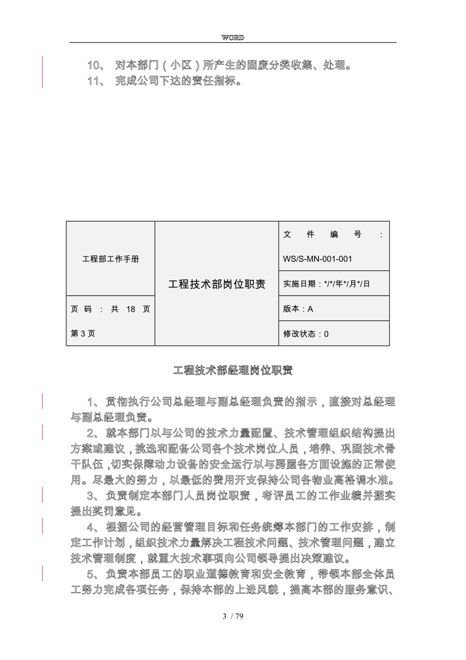 某房地产物业工程部岗位职责_第3页