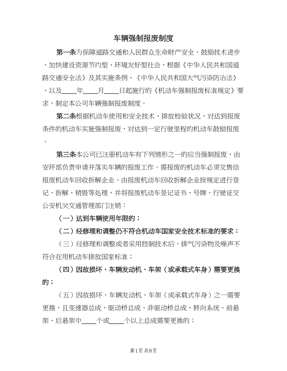 车辆强制报废制度（7篇）_第1页