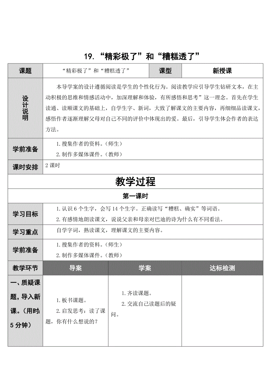 19“精彩极了”和“糟糕透了”（导学案）.doc_第1页