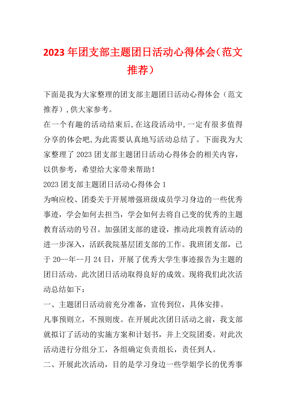 2023年团支部主题团日活动心得体会（范文推荐）_第1页